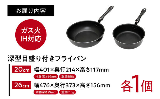 フライパン 【IH・ガス対応】 深型目盛り付きフライパン2点セット 20cm 26cm / 調理器具 フライパン 深型 セット IH対応 IH ih ガス ガス対応 ガス火 1人用 調理器具 浅型 小