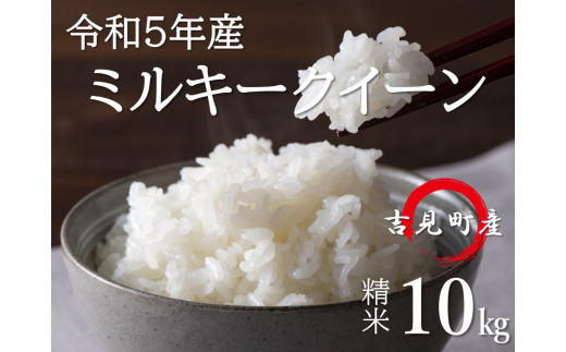 
[令和５年産]埼玉県比企郡吉見町産 ミルキークイーン 【精米】 10㎏
