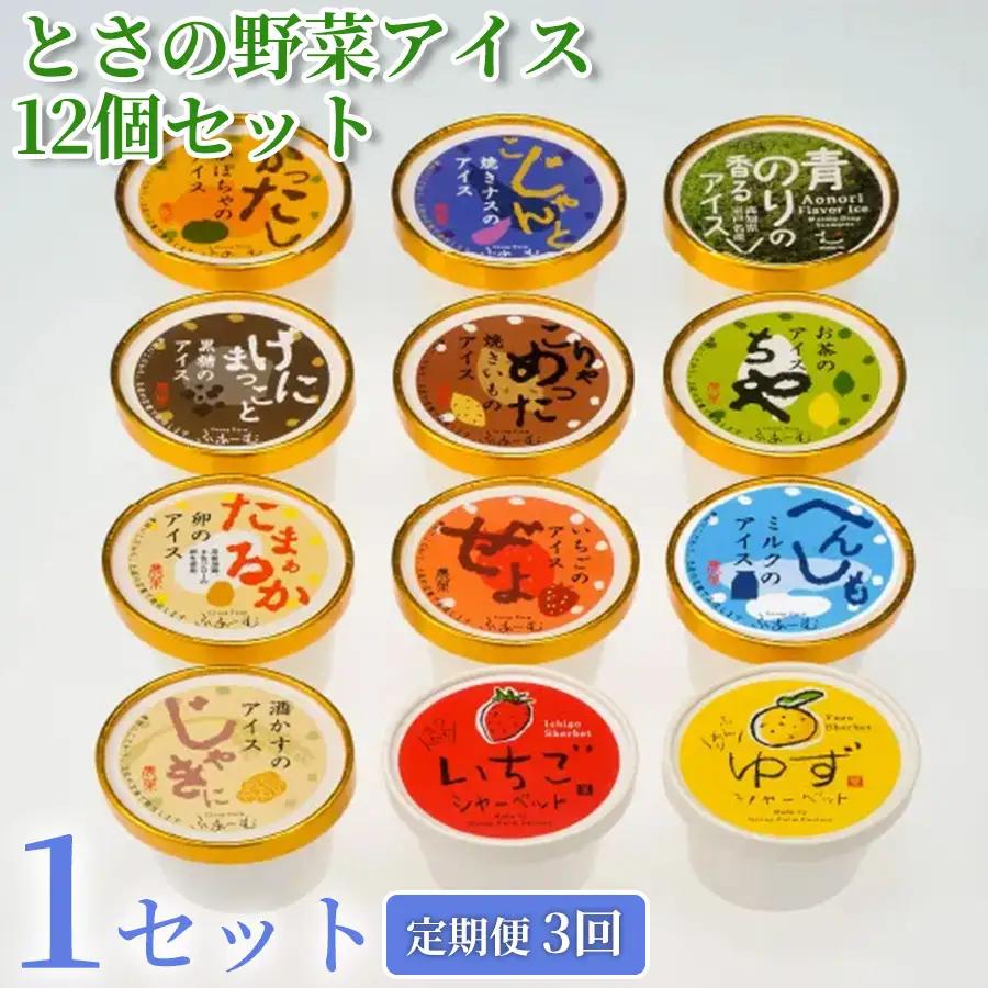 【アイス】 とさの野菜アイス 36個 アイス 12個 3回定期便