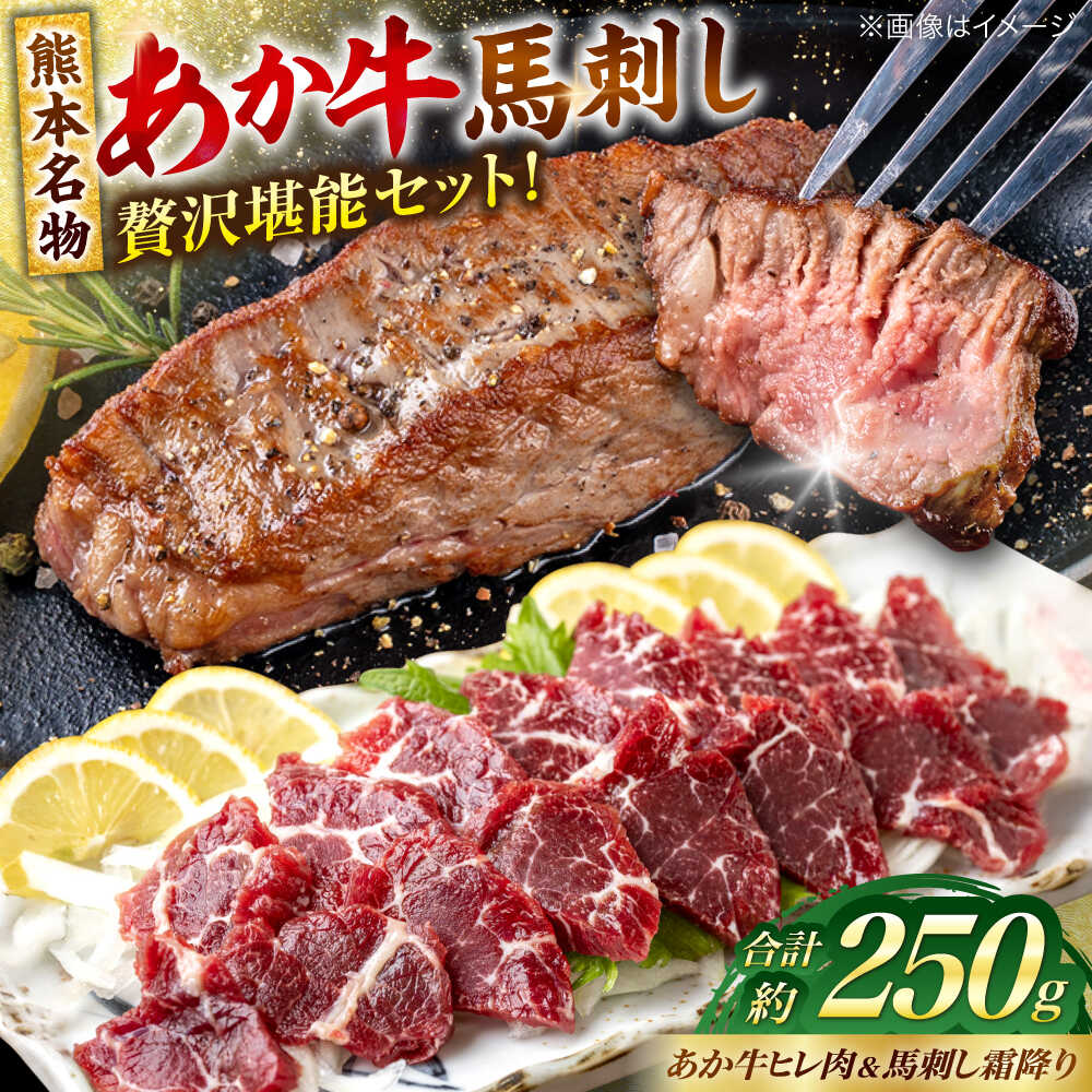 【ふるさと納税】熊本の贅沢 あか牛 ヒレ肉 約150g 霜降り 馬刺し 約100g 各1P（計約250g） 熊本県産 牛 ヒレ お肉 肉 赤牛 牛肉 柔らかい 希少部位 赤身 ヒレステーキ ヒレ肉 フィレ 肉 ステーキ 霜降り 馬刺し ディナー 熊本 九州 国産【合同会社 たべたせいか】[AYCB070]