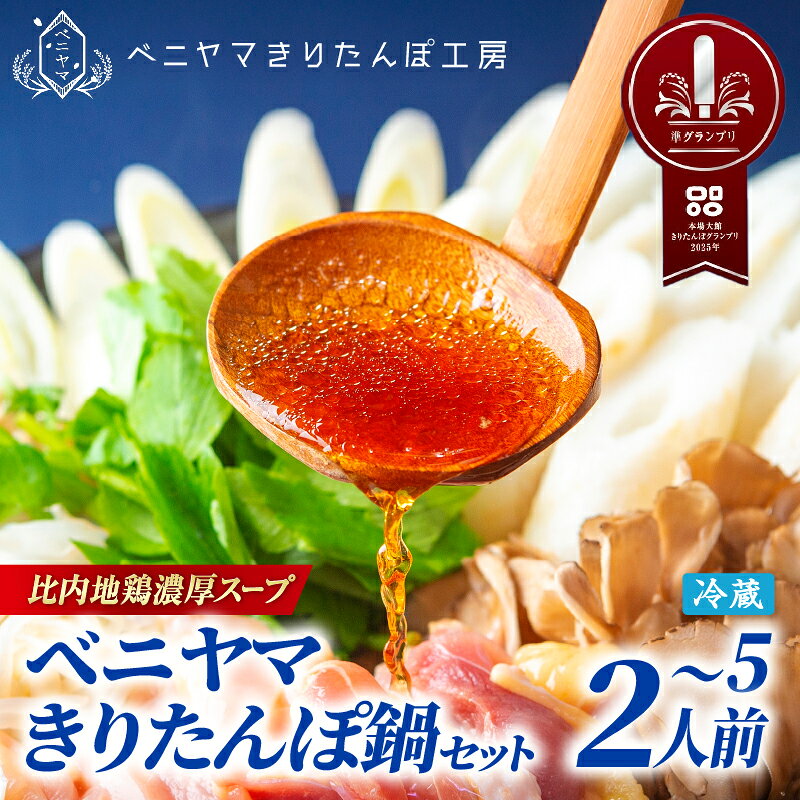 きりたんぽ 鍋 セット 4人前 8本入り 本場 大館 きりたんぽまつり2年連続グランプリ受賞 あきたこまち 比内地鶏 ストレートスープ 濃厚 カット野菜 郷土料理 簡単 土産 東北 秋田 送料無料 食材 芹 せり セリ ベニヤマきりたんぽ工房