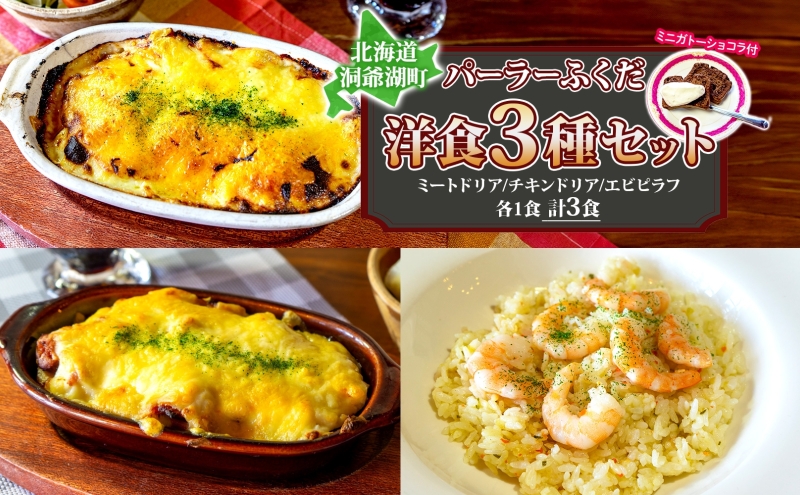 パーラーふくだ特製 ミートドリア 伊達産鶏の照り焼きチキンドリア エビピラフ ミニガトーショコラ付 北海道 財田米 伊達産鶏 ドリア 海老 えび スイーツ 手作り 洋食 加工品 惣菜 湯煎 レンジ調理 冷凍 パーラーふくだ 洞爺湖町