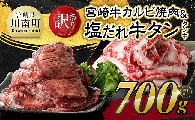 牛肉 牛タン ※発送時期が選べる※【訳あり】宮崎牛カルビ・塩だれ牛タン（タン中） 計700g 【 肉 宮崎牛 カルビ 牛肉 牛たん たん 厚切り 塩ダレ 塩だれ タン 味付き BBQ 焼肉 焼き肉 焼くだけ おかず 簡単調理 】[B11114]