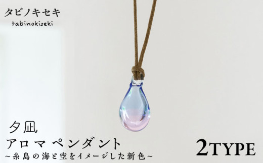 【しずく×ベージュ】アロマネックレス 限定カラー 夕凪 糸島市 / タビノキセキ　アクセサリー/ネックレス/ガラスアクセサリー [ADB042-3]