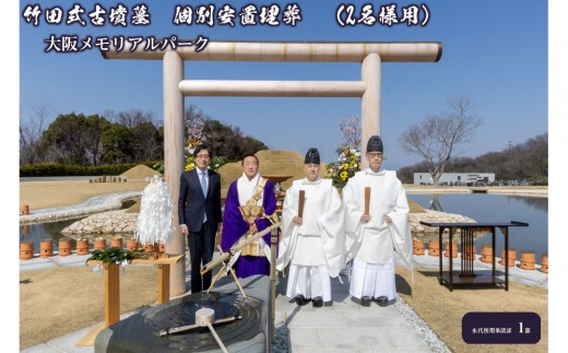 竹田式古墳墓　個別安置埋葬　（2名様用）