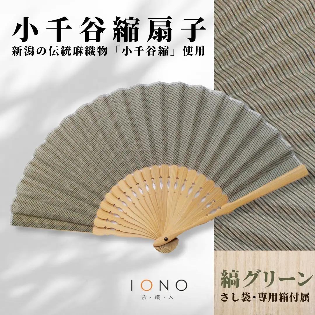 【扇子】小千谷縮 扇子 水田｜縞 グリーン