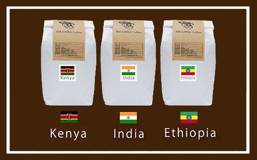 
                  【セット】468 SiMBA Coffee コーヒー（中挽き粉） 100g×3種（合計300g）（ケニアAA、インドモンスーン、エチオピアモカナチュラル）
                