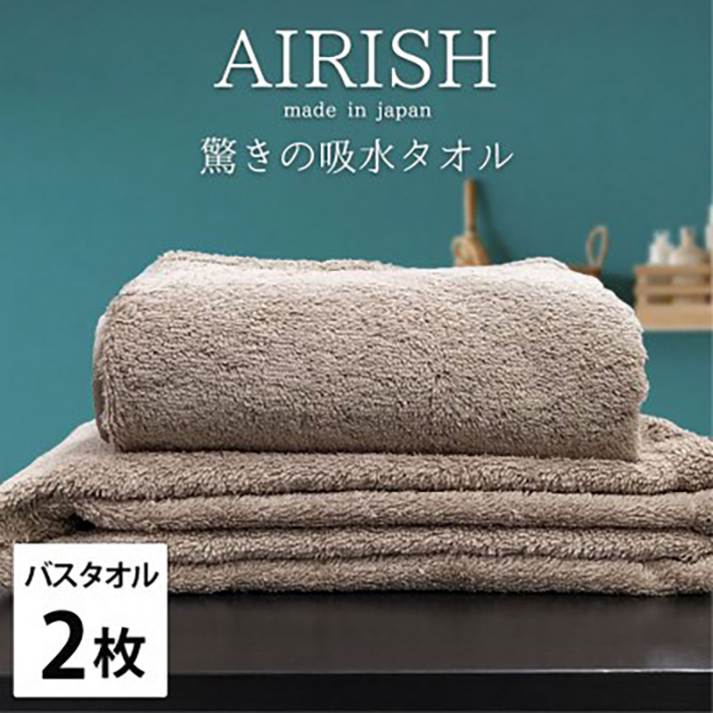 【ふるさと納税】＜バスタオル2枚組＞贅沢ふんわり高吸水バスタオル(60×120cm)エアリーシュCB　お届け：お申し込み後、3週間程度で順次発送予定