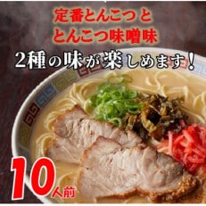 【2024年9月中旬発送】博多ラーメン10人前(岡垣町)