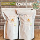 【ふるさと納税】フルオーガニックキャットフード / 500g入 2袋セット　【 ペットフード 猫用 愛猫用 ごはん ビタミン ミネラル アミノ酸 天然素材 安心 安全 総合栄養食 保存料無添加 着色料無添加 】