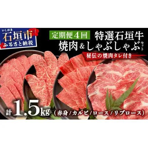【2025年11月以降順次発送】【4回定期便】希少な特選石垣牛をご家庭で！！全4回合計1.5kgの焼肉セット　赤身（モモ、ランプ）、カルビ、ロース各400gずつ、リブロースしゃぶしゃぶ用300g &石垣牛 MARU秘伝の焼肉タレ100ml×3本 | 沖縄 石垣 特選 牛 赤身 モモ ランプ カルビ リブ ロース 肉 焼肉 食べ比べ 真空 冷凍 タレ 定期便 | IM-47t
