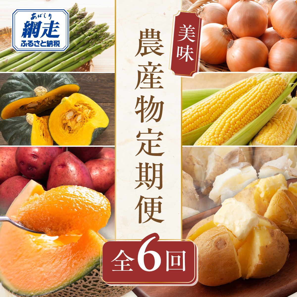 【定期便6回】網走美味農産物定期便「年6回お届け」（網走加工） ABAO1026