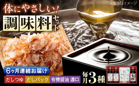 【全6回定期便】調味料 詰合せセット 大田記念病院が考えただし（つゆ500ml×2本・パック10g×10袋入）・有機醤油濃口300ml×1本　 調味料 だし 管理栄養士監修 減塩 有機大豆 有機小麦 生（き）醤油 広島県福山市/寺岡有機醸造株式会社[BADT008]