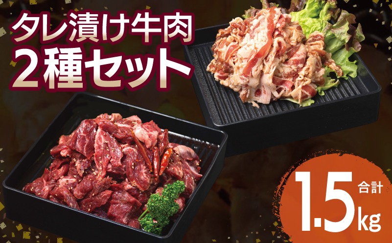 015B505 【タレ漬け牛肉2種セット】 満足牛ハラミ・牛肉切り落とし 合計1.5kg【味付け ハラミ 小分け 焼くだけ 簡単調理 BBQ 牛肉 250g×各3P】