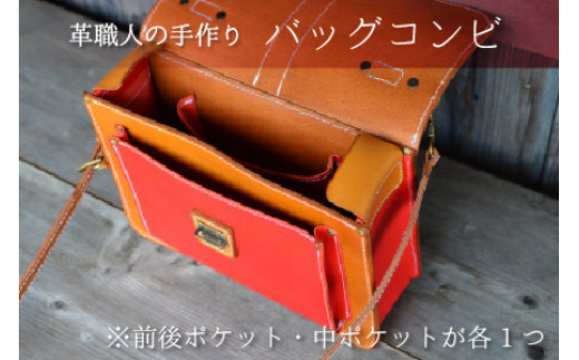 バッグコンビ（ショルダー付）【レッド×ライトブラウン】【本革 牛革 鞄 かばん ショルダーバッグ ハンドバッグ 手縫い 雑貨 おしゃれ オリジナル レザー職人 フウネレザーファクトリー】 [BFAJ0