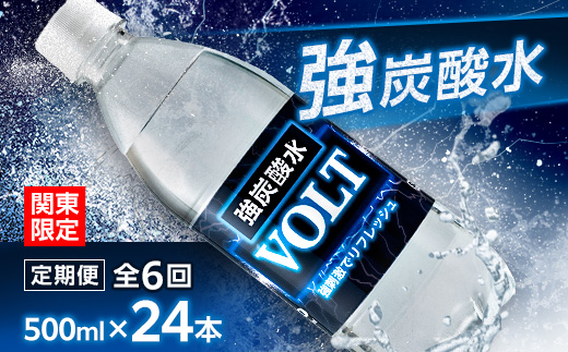 【毎月定期便】【関東のみお届け】強炭酸水500ml 24本 計12L サーフVOLT(ボルト)全6回【配送不可地域：離島・北海道・沖縄県・東北・信越、北陸・東海・近畿・中国・四国・九州】