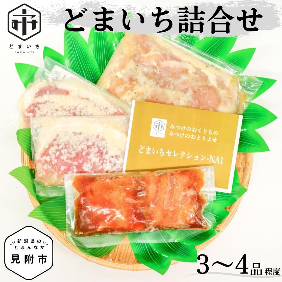 【ふるさと納税】魚 お中元 魚介類サケ 鮭 さけ サーモン しゃけ シャケ 銀鱈 鮭のみそ漬 一夜干し 鶏の香味漬 豚の塩麹漬 など 詰め合わせ どまいち 詰合せ3〜4品程度）漬け魚 新潟県 見附市 人気 おすすめ コスパ 贈り物 老舗名店の味 1万円 10000円 送料無料