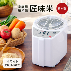 【ふるなび限定】 山本電気 道場六三郎監修 家庭用精米機 匠味米 ホワイト (MB-RC52-W) F7X-0185