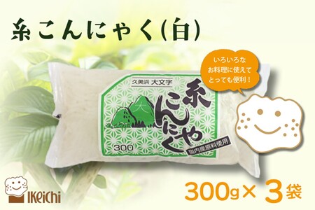 【こんにゃく】糸こんにゃく白 300g×3袋