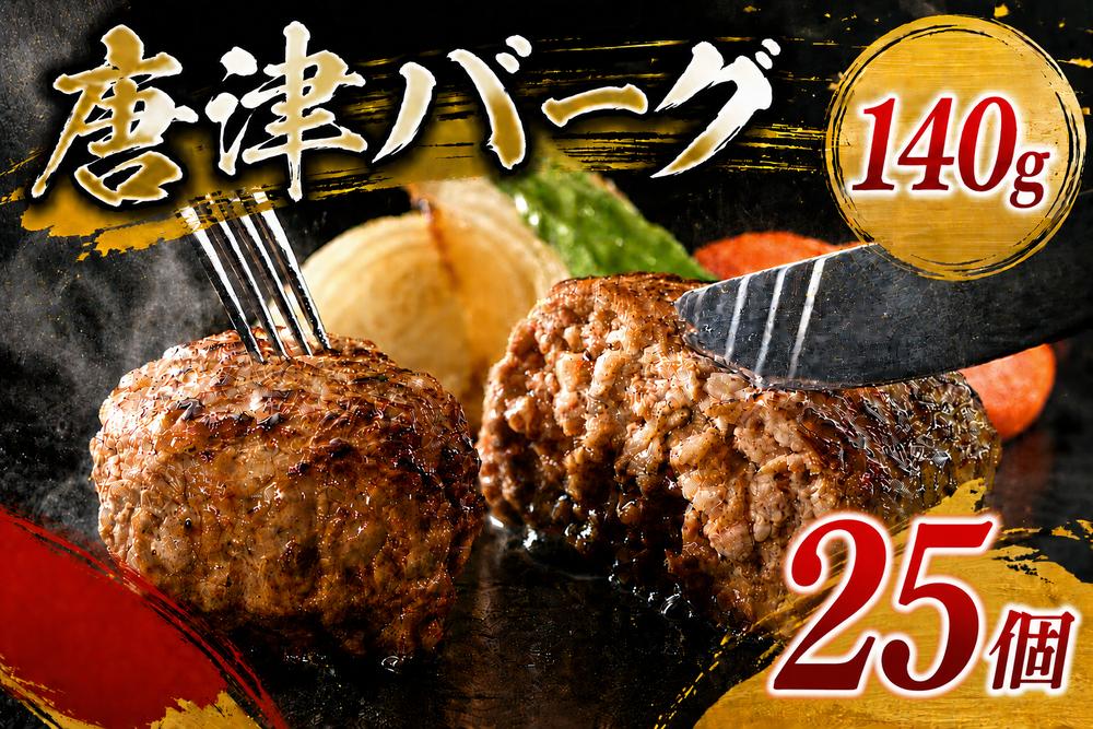 
                  「唐津バーグ」25個
                