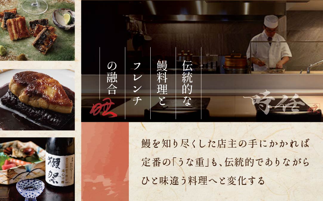 【JALふるさと納税限定】【麻布十番 鰻フレンチ割烹】うなぎ時任 鰻一筋23年の職人技「店主お任せ別海町コース」お食事券2名様 ( ふるさと納税 レストラン 東京 ふるさと納税 食事券 東京 ふるさと