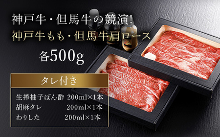 神戸牛もも・但馬牛肩ロースセット【500g×2】タレ付(ぽん酢、胡麻タレ、わりした)【配送不可地域：離島】【1318260】