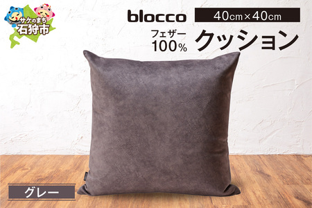 フェザー100％ クッション（40cm×40cm） 460096001 グレー