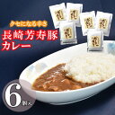 【ふるさと納税】【最速発送】クセになる辛さの「長崎芳寿豚カレー」6P / カレー 豚肉 かれー レトルト レトルトポークカレー 芳寿豚 / 諫早市 / 株式会社山香海 [AHBH002] スピード 最短 最速 発送