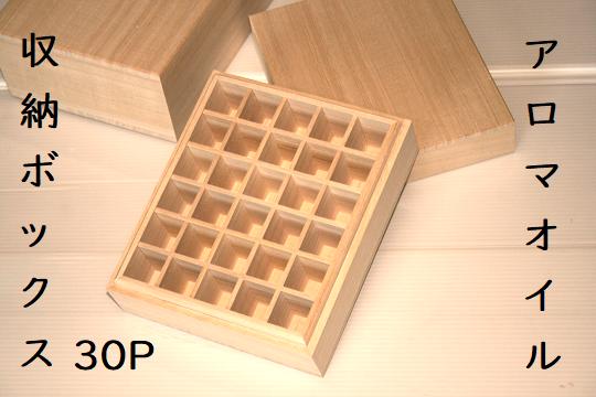 
            職人技【上古代のアロマオイル収納ボックス30P（6本×5本）1箱】【kmkn0012】
          