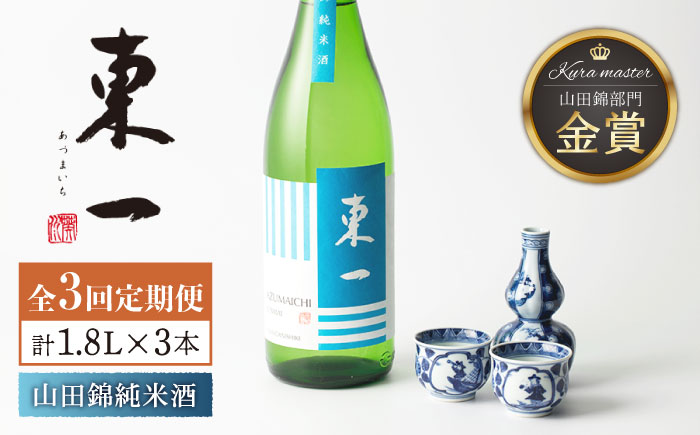 【3回定期便】東一 山田錦純米酒 1.8L 1本 【嬉野酒店】 [NBQ116]