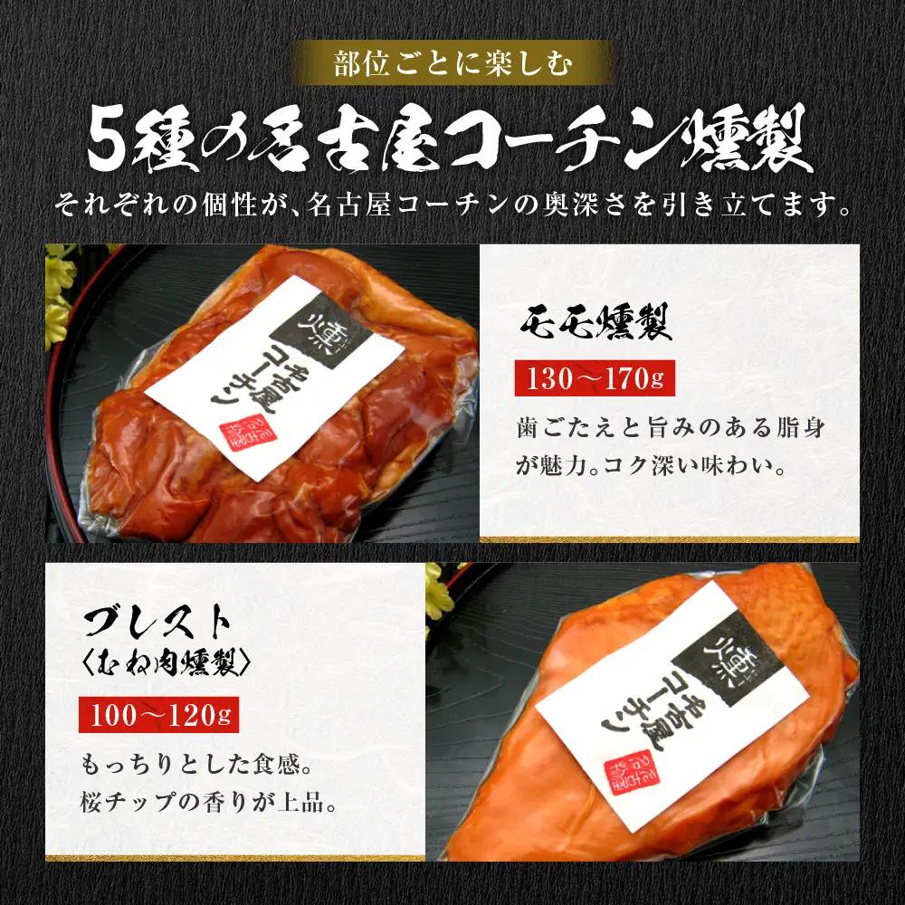 純系名古屋コーチン　5種の豪華燻製セット 地鶏 鶏肉