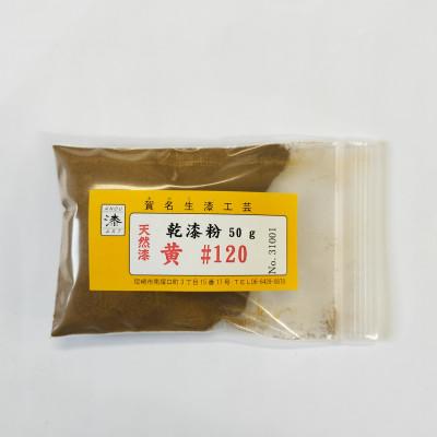 ふるさと納税 尼崎市 本乾漆粉　黄#120