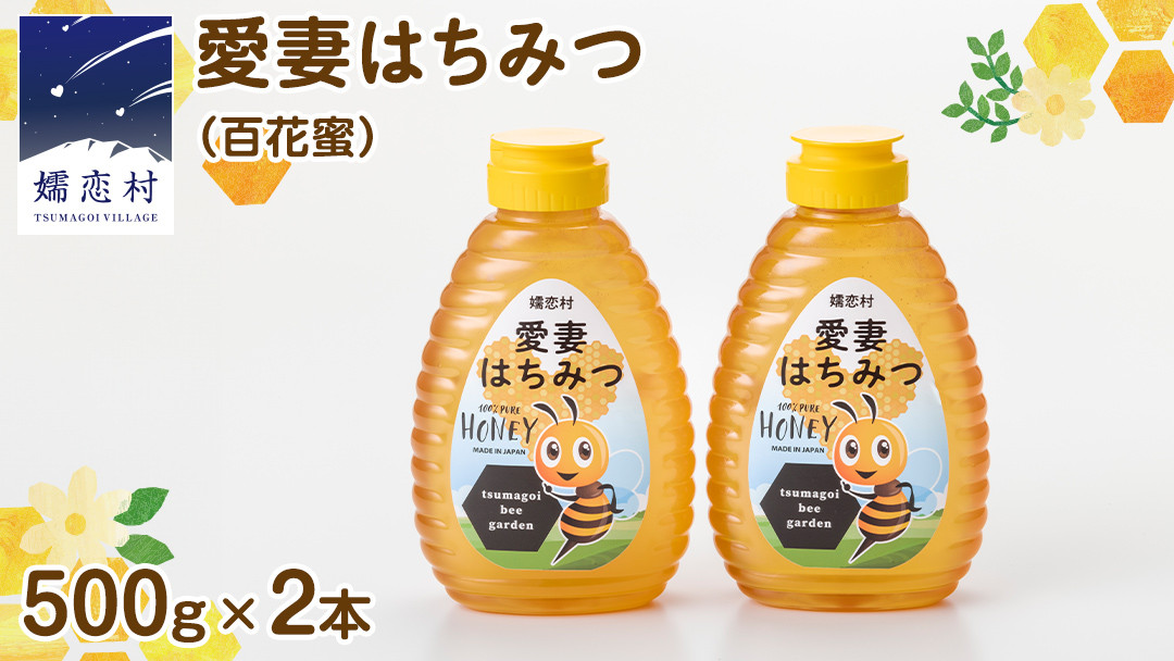 
嬬恋村 愛妻はちみつ ( 百花 ) 500g 2個セット はちみつ ハチミツ 国産 蜂蜜 群馬 [AC003tu]
