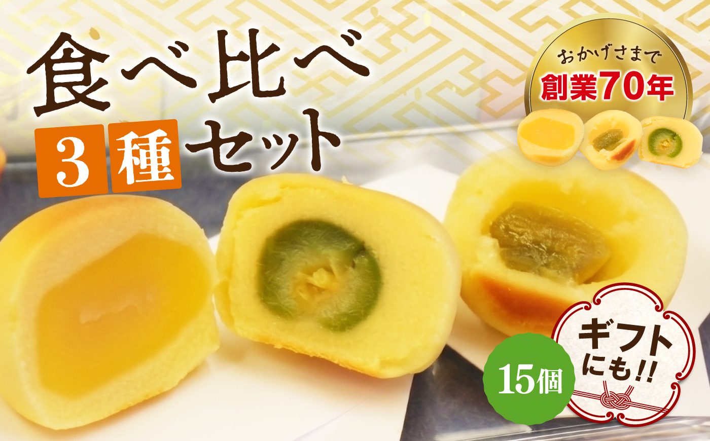 3代続く老舗の味！江田島ブランド認定品！饅頭『安芸の詩』15個セット（栗・桃・梅） スイーツ 和菓子 お饅頭 お菓子 人気 江田島市/長田製菓舗 [XAV026]