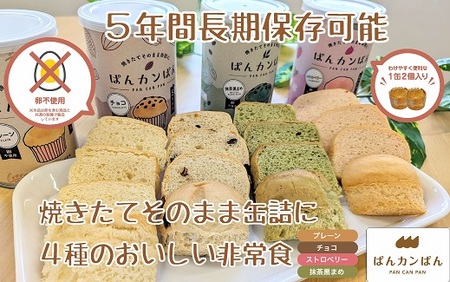【長期保存 ／ 災害備蓄用】 ぱんカンぱん（長期保存パン） 24缶セット 防災 防災【4-76】