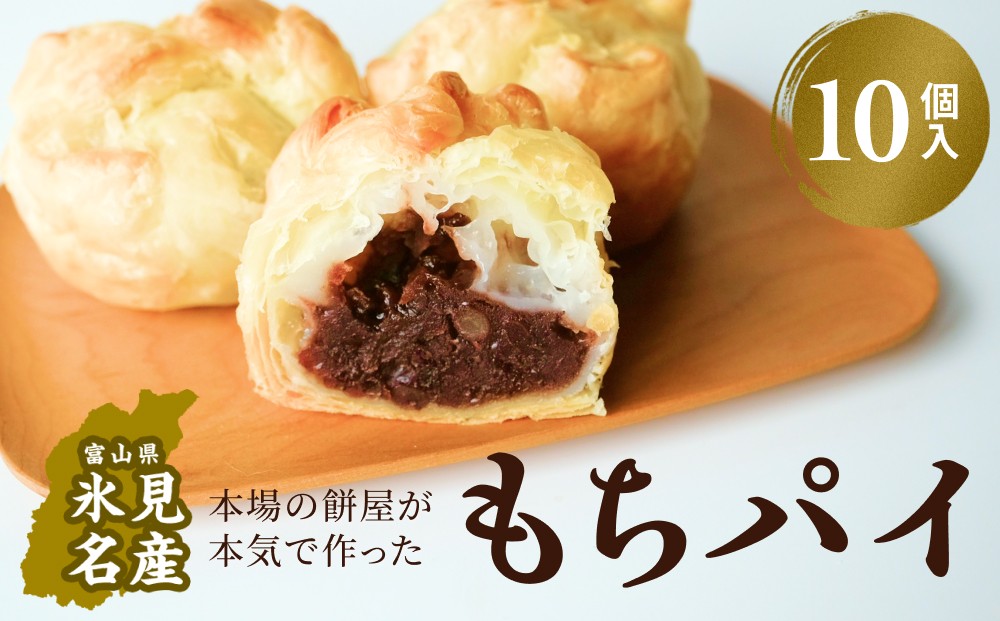 
            もちぱい　10個入　富山県 氷見市 餅 パイ お菓子 おやつ
          