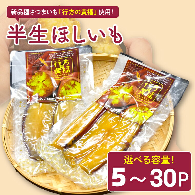 【ふるさと納税】【選べる内容量】令和の「半生ほしいも」（行方の黄福）5パック・10パック・30パック｜茨城県 行方市 ふるさと納税 芋 さつまいも 干し芋 栗かぐや(AE-152)