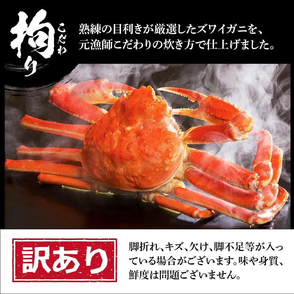 訳あり ズワイガニ 姿 ボイル済み 冷凍 1尾セット 約800g BM338