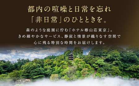 宿泊券 ホテル 椿山荘 東京 プライムエグゼクティブスイート ガーデンビュー 60m2 ペア宿泊券 ペア 旅行券