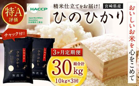 【3か月定期便】 無洗米 ＜チャック付＞ 米 国産 令和7年産 ヒノヒカリ 宮崎県産（ 計10kg×3回）