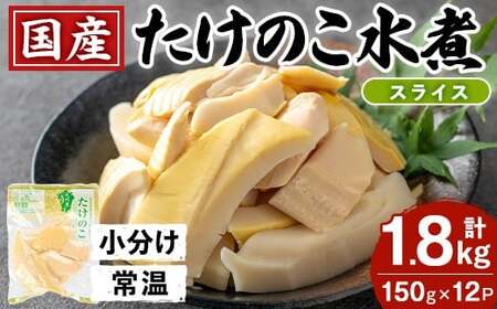 国産 たけのこ水煮 スライス 150g×12P 計1.8kg 【旬彩館】 i1209