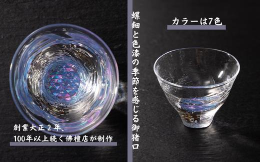 創業大正2年、100年以上続く佛檀店が制作。手作り吹きガラス『halo』に螺鈿と色漆で作成。季節感を感じ取れるポップな御猪口 ※北海道・沖縄・離島への配送不可