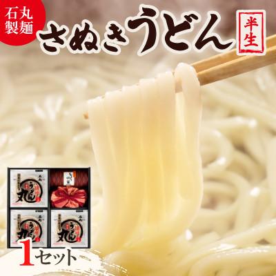 ふるさと納税 香川県 【石丸製麺】半生さぬきうどん(UG-3)