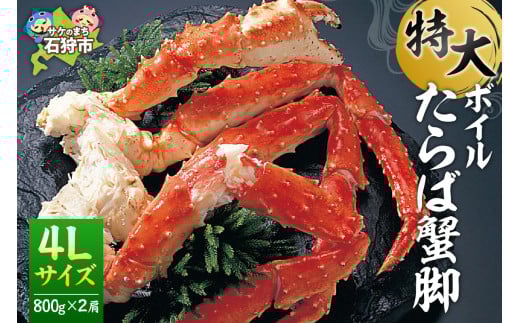 ボイルたらば蟹脚 4Lサイズ（800g×2肩）