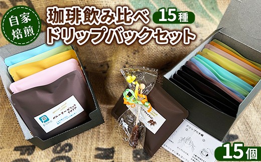 
                  自家焙煎珈琲飲み比べ15種ドリップバックセット
                