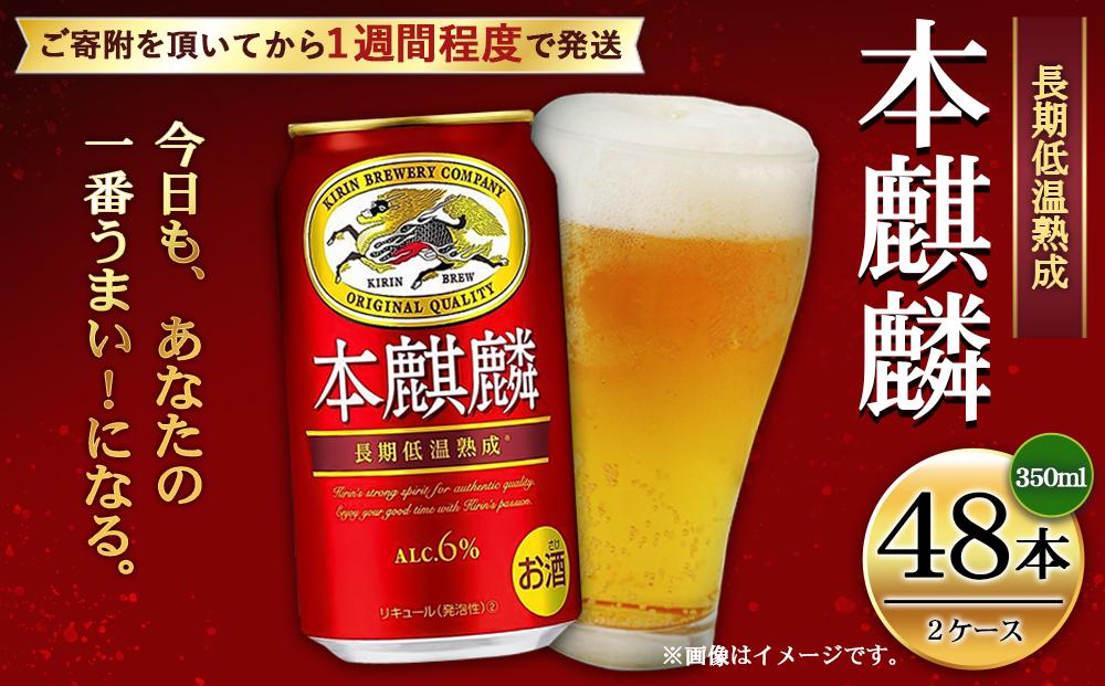 キリン 本麒麟350mL缶　2ケース（24本×2）　神戸工場│ 麒麟 ビール 缶ビール 家飲み 宅飲み 晩酌 お酒 ケース BBQ 母の日 父の日 敬老の日 誕生日