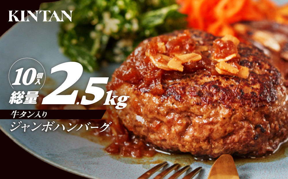 
［KINTAN]250g！牛タン入り“ジャンボ”ハンバーグ 10個入り
