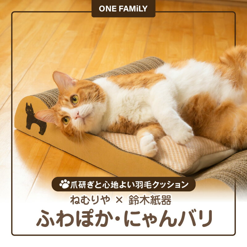 【ふるさと納税】ふわぽか にゃんバリ 爪研ぎ ダンボール ふわふわ 羽毛 クッション ねむりや 鈴木紙器 コラボ 日本製 ゴミ 出にくい 高耐久設計 快適 サポート 猫 専用 アイテム 癒し 楽しい 職人の技 愛知県 碧南市 送料無料