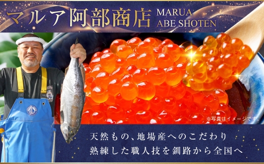 【農林水産大臣賞受賞】 マルア阿部商店特選 塩いくら 400g 北海道産 海鮮 北海道 イクラ いくら醤油漬け 鮭 秋鮭 鮭卵 魚卵 いくら丼 ご飯のお供 小分け