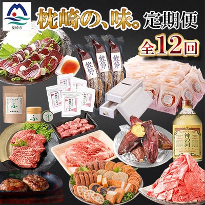 【毎月定期便】鰹節のまち枕崎のおいしいもの定期便【産地直送】全12回 AFZ897【配送不可地域：離島】